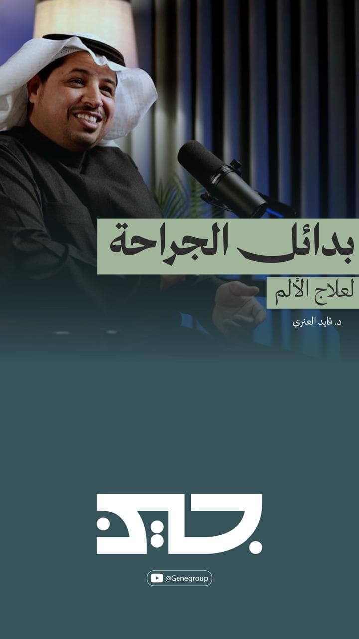 دكتور قايد العنزي